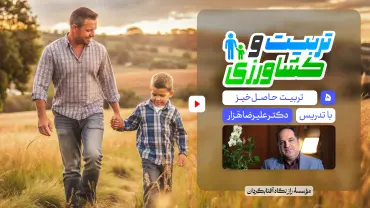 جلسهٔ پنجم - تربیت و کشاورزی