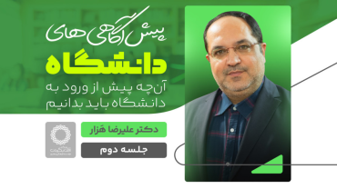 جلسۀ دوم - پیش آگاهی های دانشگاه