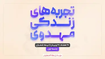 جلسهٔ اول - تجربه‌های زندگی مهدوی