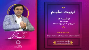 جلسۀ اول - تربیت سلیم