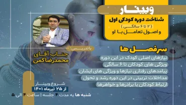 جلسۀ اول - شناخت دورۀ کودکیِ اول