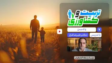 جلسهٔ هفتم - تربیت و کشاورزی