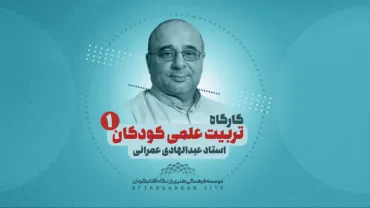 جلسۀ اول - تربیت علمی
