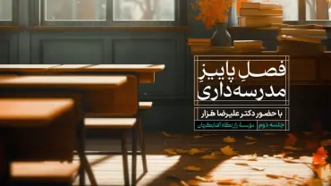 جلسهٔ دوم - فصلِ پاییزِ مدرسه‌داری