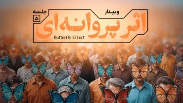 جلسهٔ پنجم - اثر پروانهای