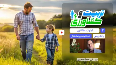 جلسهٔ دوم - تربیت و کشاورزی