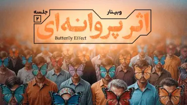 جلسهٔ دوم - اثر پروانه‌ای