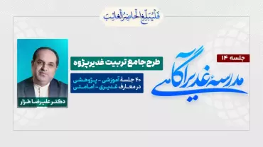 جلسهٔ چهاردهم - مدرسۀ غدیرآگاهی