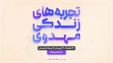 جلسهٔ پنجم - تجربه‌های زندگی مهدوی