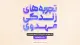 جلسهٔ چهارم