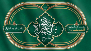 جلسۀ پنجم - شرح نهج البلاغه