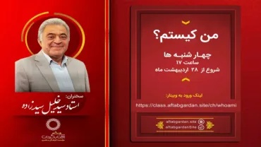 جلسۀ پانزدهم - من کیستم؟