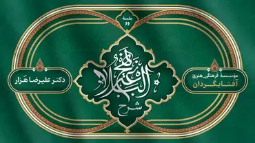 جلسۀ شصت و ششم - شرح نهج البلاغه
