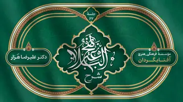جلسۀ شصت و هفتم - شرح نهج البلاغه