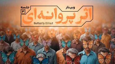 جلسهٔ سوم - اثر پروانهای
