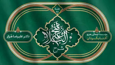 جلسۀ شصت و هشتم - شرح نهج البلاغه