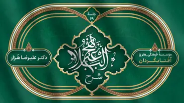 جلسۀ شصت و نهم - شرح نهج البلاغه
