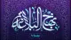 جلسهٔ نود و ششم