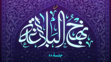 جلسهٔ هشتاد و هشتم - شرح نهج البلاغه