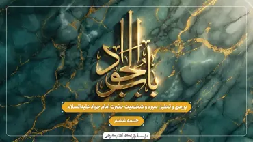 جلسهٔ ششم - وبینار باب الجواد