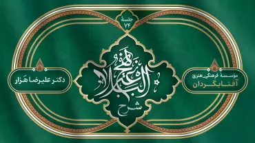 جلسهٔ هفتاد و چهارم - شرح نهج البلاغه