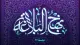 جلسهٔ نود و هفتم