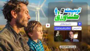 جلسهٔ چهارم - تربیت و کشاورزی