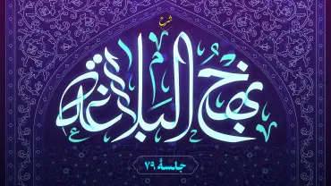 جلسهٔ هفتاد و نهم - شرح نهج البلاغه