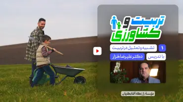 جلسهٔ اول - تربیت و کشاورزی