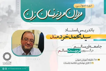 جلسۀ ششم - مردان مرد، زنان زن