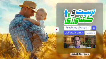 جلسهٔ هشتم - تربیت و کشاورزی