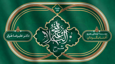 جلسۀ بیست و چهارم - شرح نهج البلاغه