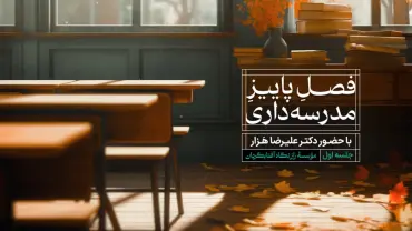 جلسهٔ اول - فصلِ پاییزِ مدرسه‌داری