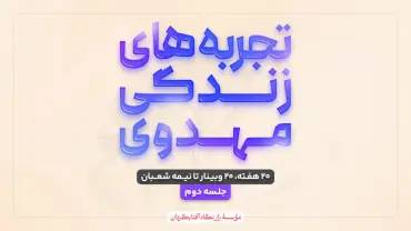 جلسهٔ دوم - تجربه‌های زندگی مهدوی