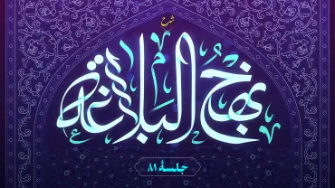 جلسهٔ هشتاد و یکم - شرح نهج البلاغه