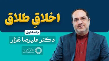 جلسۀ اول - اخلاق طلاق