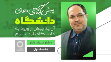 جلسۀ اول - پیش آگاهی های دانشگاه