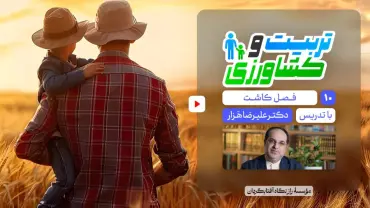 جلسهٔ دهم - تربیت و کشاورزی