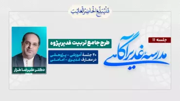 جلسهٔ یازدهم - مدرسۀ غدیرآگاهی