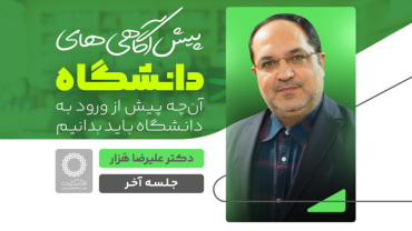 جلسۀ آخر - پیش آگاهی های دانشگاه