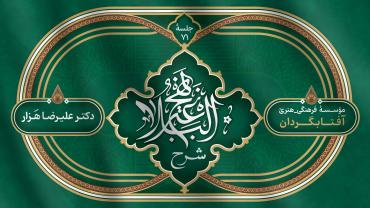 جلسهٔ هفتاد و یکم - شرح نهج البلاغه