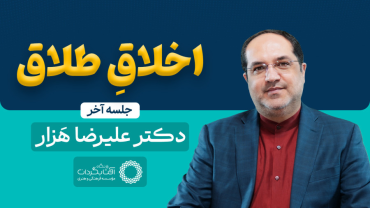جلسۀ اخر - اخلاق طلاق