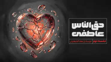 جلسهٔ دوم - حق‌الناس عاطفی