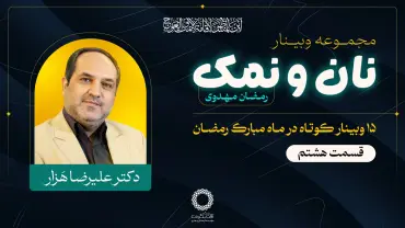 جلسهٔ هشتم - نان و نمک