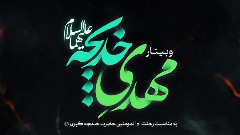 وبینار مهدیِ خدیجه علیهما السلام