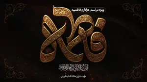 مراسم فاطمیه 1404