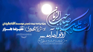 ویژه برنامه نیمه شعبان 1401