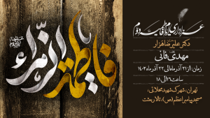 مراسم فاطمیه 1402