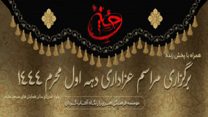 مراسم محرم 1401