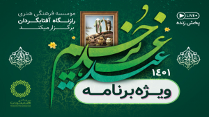 ویژه برنامه عید غدیر 1401